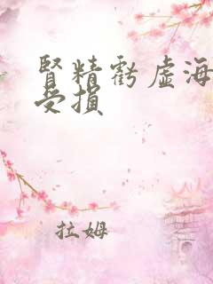 肾精亏虚海绵体受损