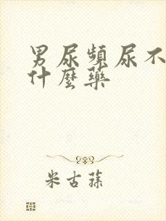 男尿频尿不净吃什么药