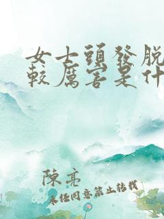 女士头发脱的比较厉害是什么原因