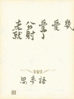 老公爱爱几分钟就射了