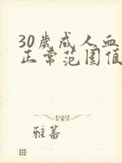 30岁成人血压正常范围值是多少