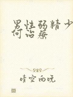 男性弱精少精如何治疗