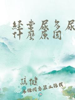 经常尿多尿频是什么原因