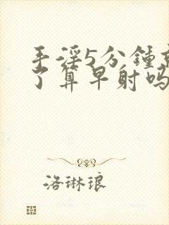 手淫5分钟就射了算早射吗