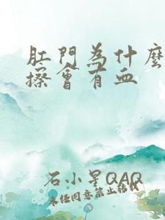 肛门为什么用纸擦会有血