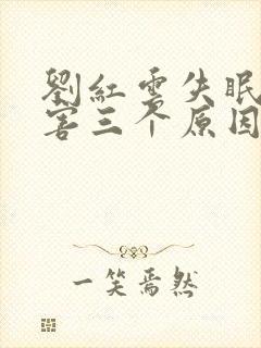 刘红云失眠最厉害三个原因