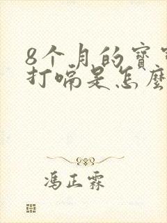 8个月的宝宝老打嗝是怎么回事