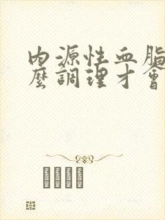 内源性血脂高怎么调理才会降