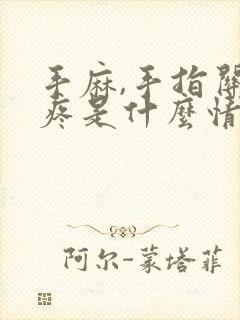 手麻,手指关节疼是什么情况?