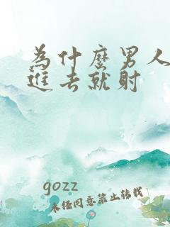 为什么男人还没进去就射