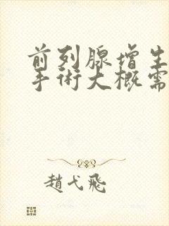 前列腺增生微创手术大概需要多少钱