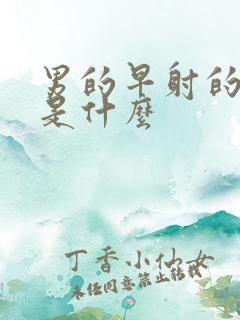 男的早射的原因是什么