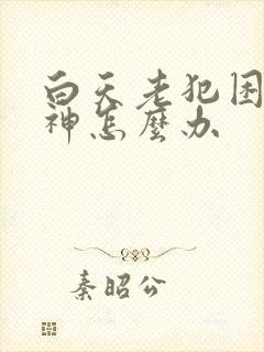 白天老犯困没精神怎么办