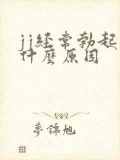 jj经常勃起是什么原因