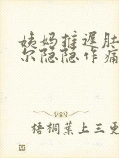 姨妈推迟肚子偶尔隐隐作痛