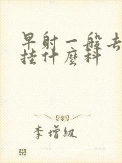 早射一般去医院挂什么科