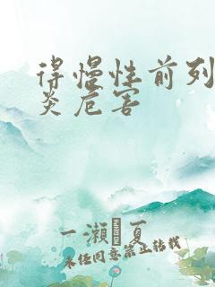 得慢性前列有腺炎危害