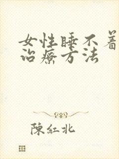 女性睡不着觉的治疗方法