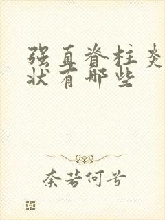 强直脊柱炎的症状有哪些