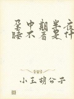 孕中期半夜醒来睡不着是什么原因