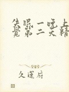 失眠一晚上没睡觉第二天精神还很好