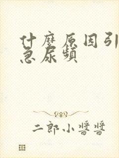 什么原因引起尿急尿频