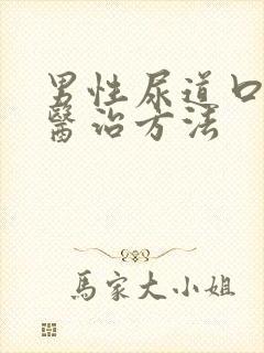 男性尿道口流脓医治方法