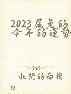 2023属兔的今年的运势