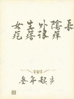 女生外阴长了小疙瘩很痒