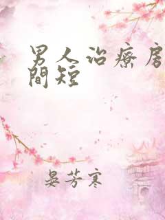 男人治疗房事时间短