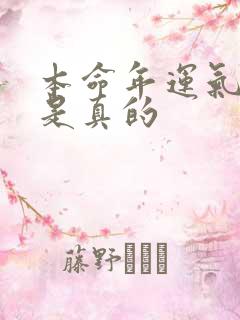 本命年运气不好是真的