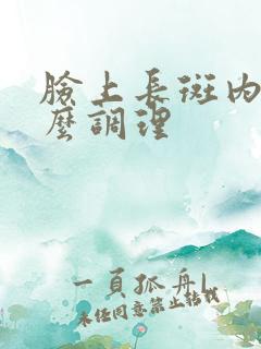 脸上长斑内调怎么调理