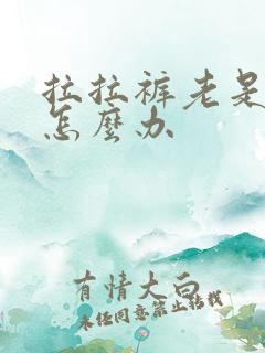 拉拉裤老是漏尿怎么办