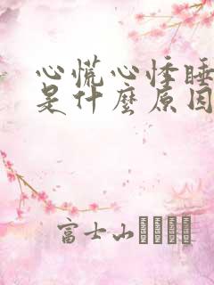 心慌心悸睡不着是什么原因