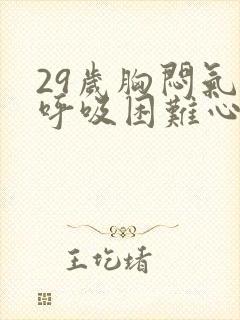 29岁胸闷气短呼吸困难心慌