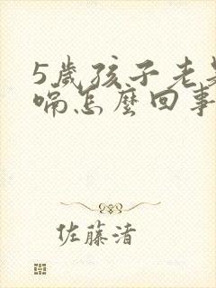 5岁孩子老是打嗝怎么回事