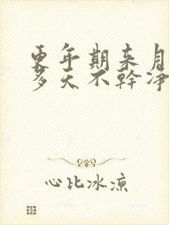 更年期来月经十多天不干净正常吗