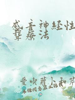 感音神经性耳朵聋疗法