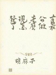 发现老公有出轨了怎么做最明智