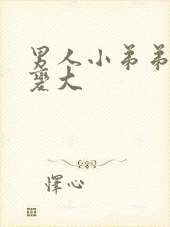 男人小弟弟怎么变大