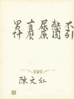 男有尿憋不住是什么原因引起的