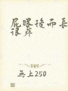 屁眼后面长个包很疼