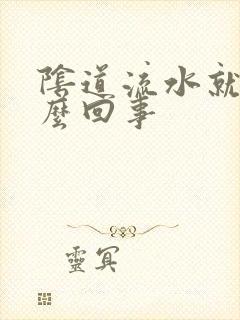 阴道流水就痒怎么回事