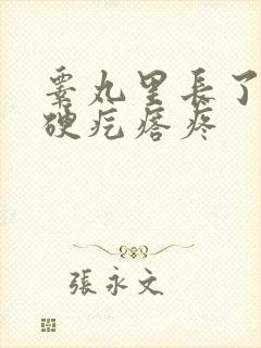 睾丸里长了一个硬疙瘩疼