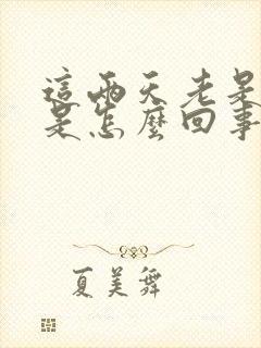 这两天老是打嗝是怎么回事