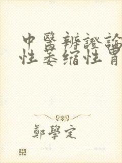 中医辨证论治慢性萎缩性胃炎