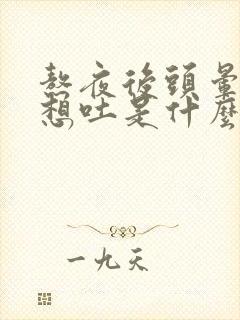 熬夜后头晕恶心想吐是什么原因