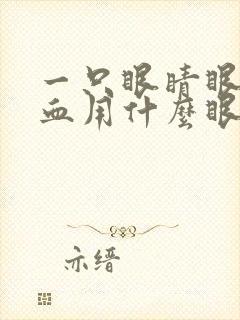 一只眼睛眼底出血用什么眼药水好