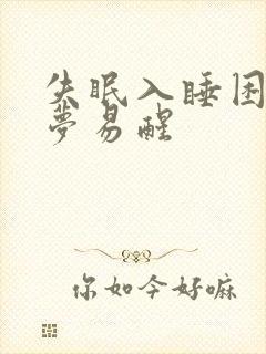 失眠入睡困难多梦易醒