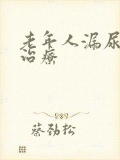 老年人漏尿怎么治疗